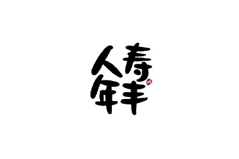 手写字体四字吉祥成语-CND设计网,中国设计网络首选品牌