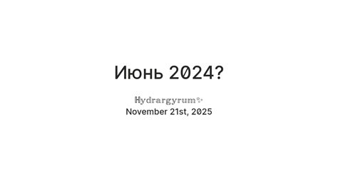 Июнь 2024? — Teletype