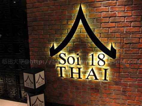 稻田大學‧吃喝玩樂系: 18 out of 25 @ Soi 18 Thai