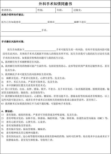 外科手术知情同意书_word文档免费下载_文档大全