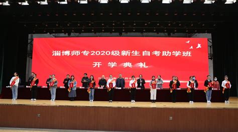 淄博师专举行2021级新生自考助学班开学典礼-淄博师范高等专科学校