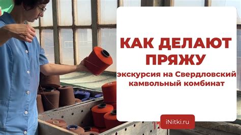 КАК ДЕЛАЮТ ПРЯЖУ И ТКАНИ? Свердловский камвольный комбинат - экскурсия ...