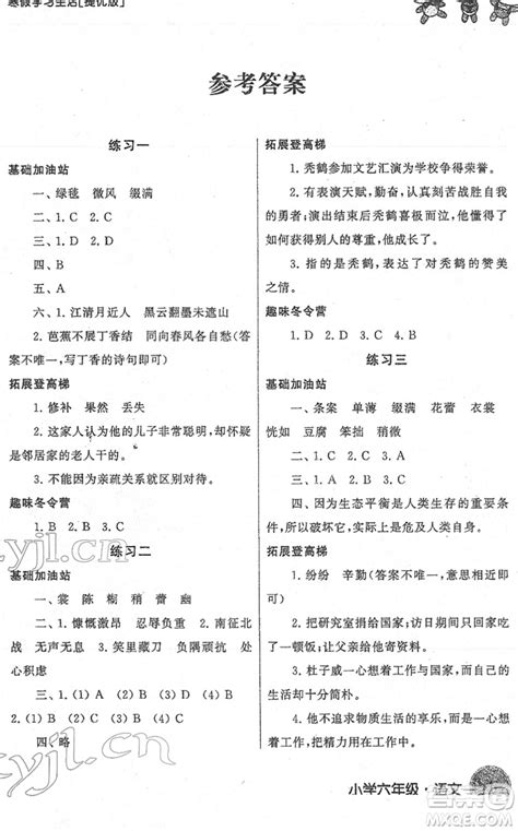 译林出版社2022寒假学习生活六年级语文提优版人教版答案 _答案圈