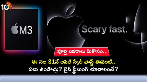 Apple Scary Fast Event : అక్టోబర్ 31నే ఆపిల్ స్కేరీ ఫాస్ట్ ఈవెంట్.. ఏయే ...