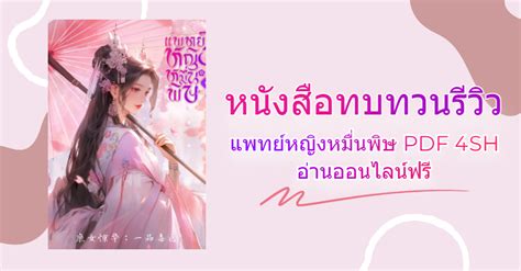 แพทย์หญิงหมื่นพิษ pdf 4sh อ่านออนไลน์ฟรี | หนังสือทบทวนรีวิว|MeghaBook