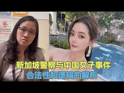 新加坡警察与中国女子事件：合法性和逻辑的解析 - YouTube