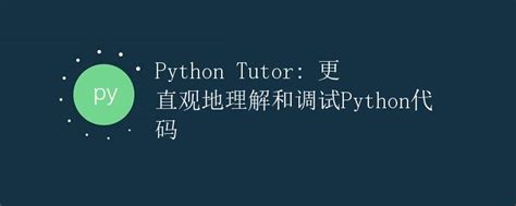 Python Tutor 的图像结果