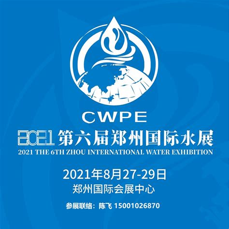 2023年郑州第十届郑州水展 ---节水 惜水 爱水 护水_宣传_活动_用水