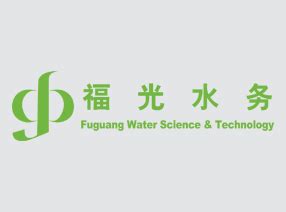 福州福光水务科技有限公司-湖南碧霄环境科技有限公司