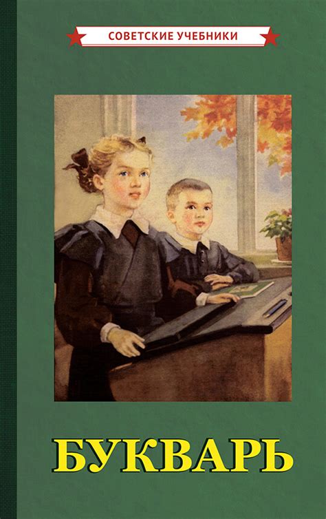 Букварь. Арифметика для 1 класса, 1955 г. | Купить советские учебники