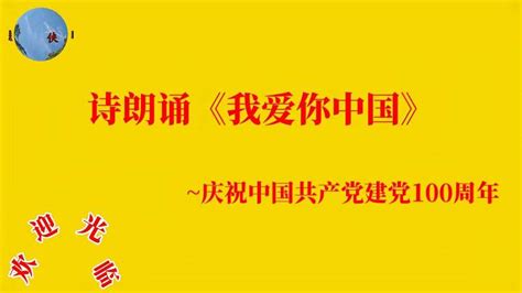 诗朗诵《我爱你中国》~庆祝中国共产党建党100周年,文化,艺术,好看视频