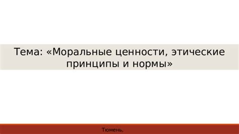 Моральные ценности - Обществознание - Презентации - 6 класс
