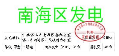 中共佛山市南海区委组织部（区编委办）