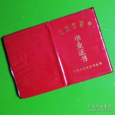安徽省初中毕业证书（1993年）_滁州市第二中学_孔夫子旧书网