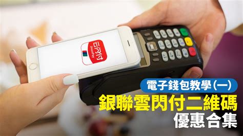 電子錢包雲閃付教學 | 香港信用卡優惠網-HongKongCard