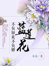 不负如来不负卿：蓝莲花 在线阅读-爱奇艺小说