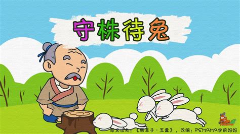 绿色卡通儿童故事绘本守株待兔PPT-赞芽PPT