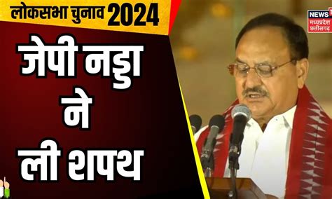 PM Oath Taking Ceremony : JP Nadda ने ली शपथ | Breaking News | NDA ...
