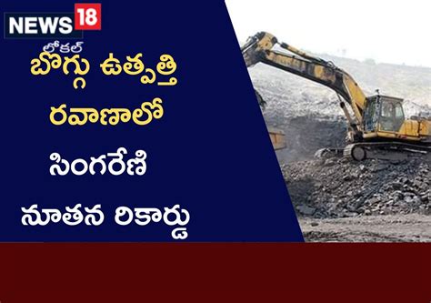 Bhadradri Kothagudem: బొగ్గు ఉత్పత్తి, రవాణాలో సింగరేణి సరికొత్త ...