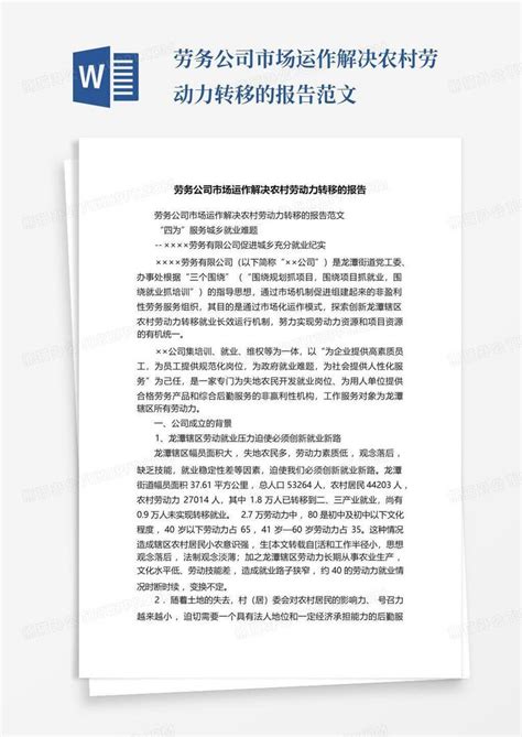 劳务公司市场运作解决农村劳动力转移的报告范文Word模板下载_编号qankyzvz_熊猫办公