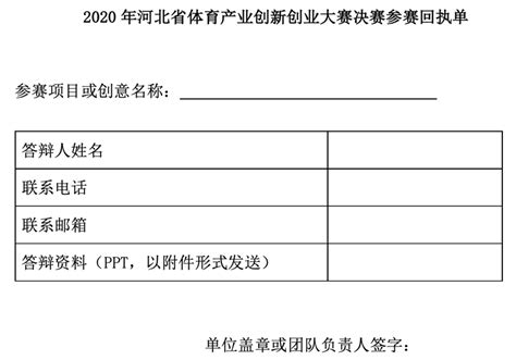 2020年河北省体育产业创新创业大赛决赛的通知_参赛