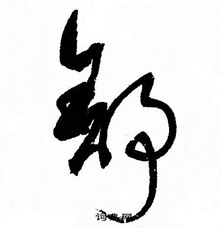 舒-漢字的藝術與中華姓氏文化荀卿庠整理 - 每日頭條