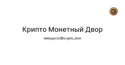 Крипто Монетный Двор — Teletype