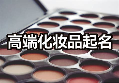 化妆品店起名方法_姓名网