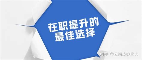 在职学历提升三种形式有什么区别？ - 知乎