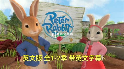 英语动画片《Peter Rabbit彼得兔的故事》全1-2季共100集，1080P高清视频带英文字幕，百度网盘下载！ - 磨耳朵英语