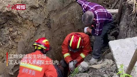 四川广汉一工地塌方 工人被埋3米深坑成功获救_凤凰网视频_凤凰网