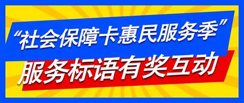 “社会保障卡惠民服务季”服务标语有奖互动又来啦！ - 知乎