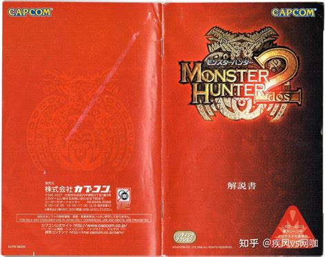 PS2 怪物猎人2dos（珍藏版 封面，DVD,说明书） - 知乎