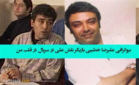 بیوگرافی علیرضا خطیبی بازیگر نقش علی در سریال در قلب من کیست +‌مهاجرت و ...