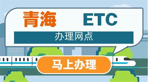 辽宁货车ETC 电子消费券补贴介绍 – 高速ETC办理网点地址