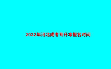 2022年河北成考专升本啥时候报名 - 知乎