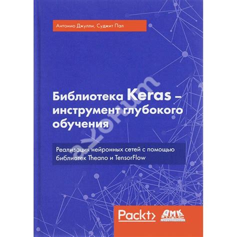 Купити книгу Библиотека Keras - инструмент глубокого обучения - Антонио ...