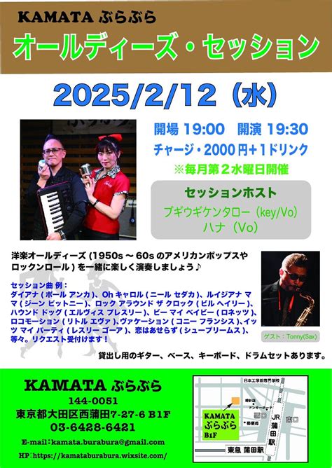 2/12（水）「オールディーズセッション」〜ラスト〜, Kamata ぶらぶら, Ota, 12 February 2025 | AllEvents