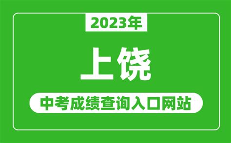2023年上饶中考成绩查询入口网站（http://www.zgsr.gov.cn/jyj/）_4221学习网