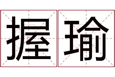 漢字「瑜」の部首・画数・読み方・意味など