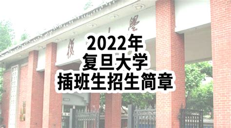 【上海插班生】2023年复旦大学插班生考试招生简章 - 知乎