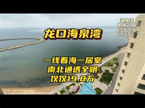 龙口海景房业主上海大叔一口气买了5套房，今年说卖一套换个房车 龙口海景房一线海景分享合集 - YouTube