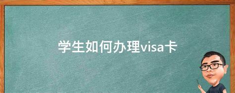 学生如何办理visa卡 - 业百科