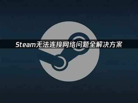 Steam无法连接网络问题全解决方案！ ——网易UU加速器
