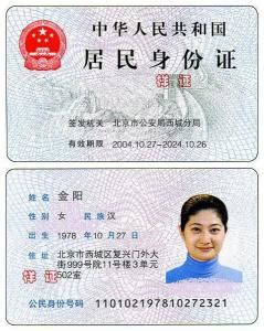 中华人民共和国居民身份证 - 搜狗百科