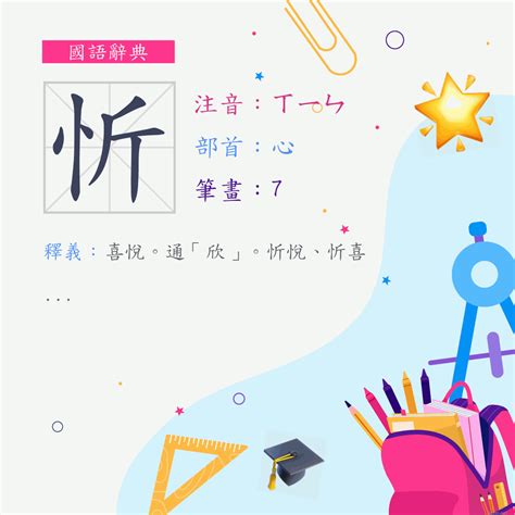 字:忻 (注音:ㄒㄧㄣ,部首:心) | 《國語辭典》📘