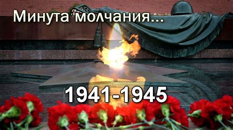 Минута памяти 9 мая
