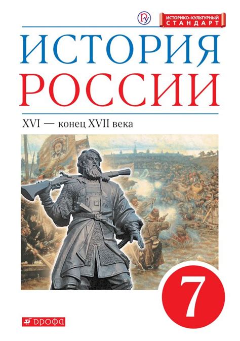 Купить учебник по истории России 7 класс , авт. Андреев И.Л ...