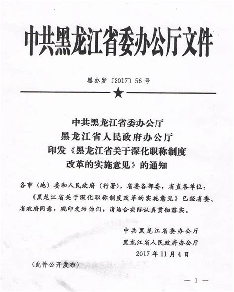 黑办发〔2017〕56号《黑龙江省关于深化职称制度改革的实施意见》（全文）-省级政策-郑州威驰外资企业服务中心