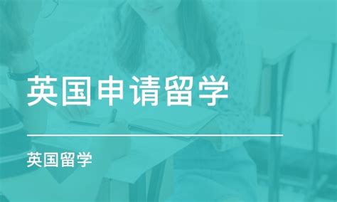 重庆英国申请留学学费_英国留学价格_重庆梦马帮留学-培训帮